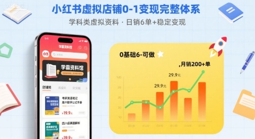 小红书虚拟店铺0-1变现完整体系：卖学科类虚拟资料，一天6张+，很稳定【已完结】-仙女副业网