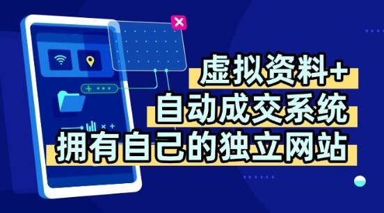 虚拟资料+独创全自动成交系统，拥有自己的独立网站，多平台教学，拥有多个渠道，日躺2张【揭秘】-仙女副业网