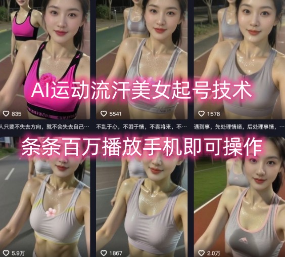 AI运动流汗美女起号技术，条条百W播放，手机即可操作-仙女副业网