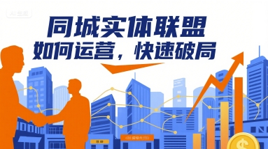 同城实体联盟如何运营，快速破局-仙女副业网
