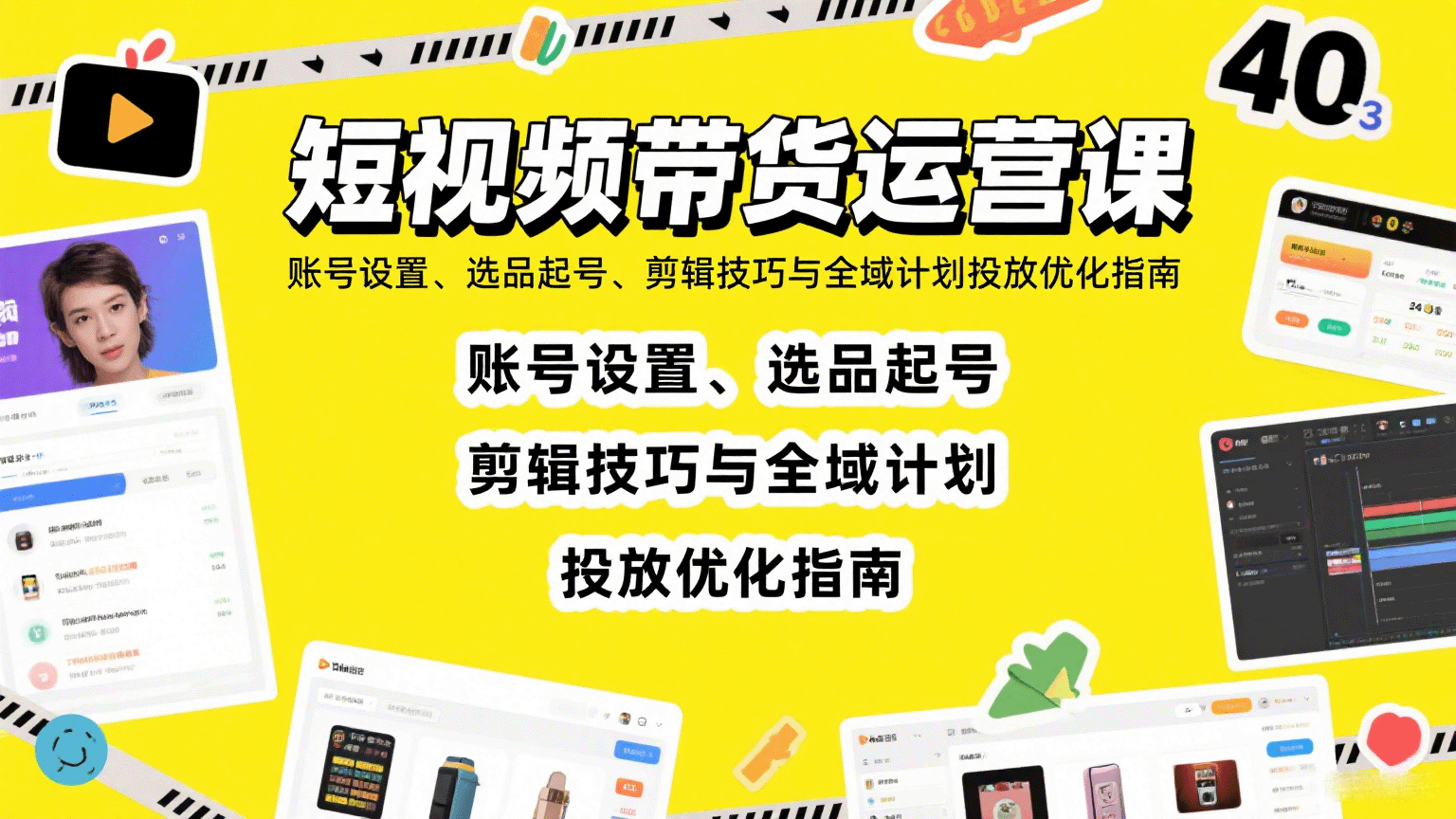 短视频带货运营课：账号设置、选品起号、剪辑技巧与全域计划投放优化指南-仙女副业网
