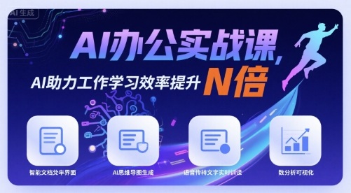 AI办公实战课，AI助力工作学习效率提升N倍-仙女副业网