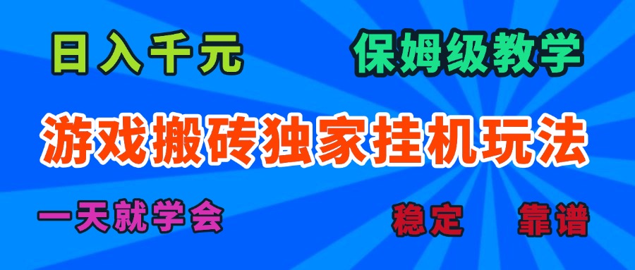 游戏搬砖独家挂机玩法，日入千元，保姆级教学，一天就学会！-仙女副业网