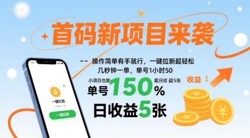 首码新项目来袭，操作简单有手就行，一键拉新超轻松，单号1小时50，小项目也能日收益5张【揭秘】-仙女副业网