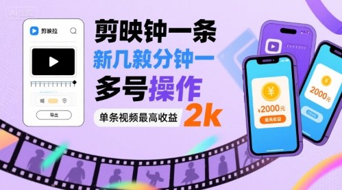剪映拉新几分钟一条视频，可多号操作，单条视频最高收益2k-仙女副业网