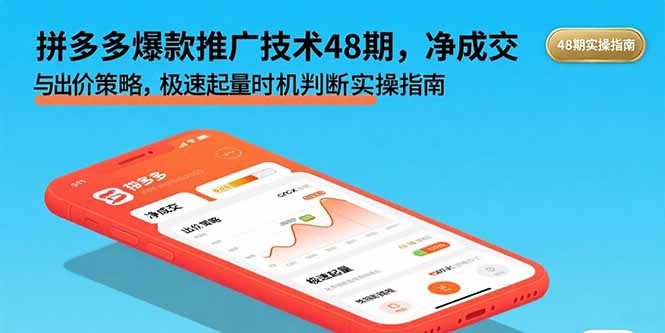 拼多多爆款推广技术48期，净成交与出价策略，极速起量时机判断实操指南-仙女副业网