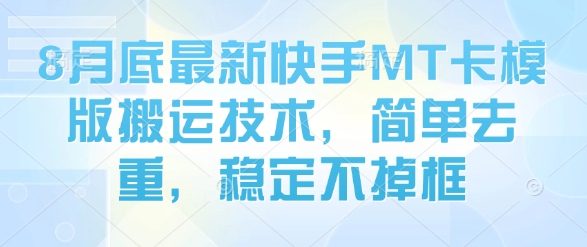8月底最新快手MT卡模版搬运技术，简单去重，稳定不掉框-仙女副业网
