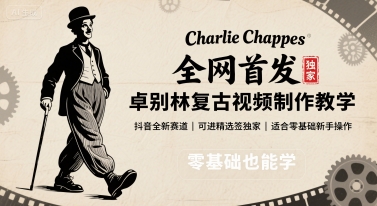 全网首发，卓别林复古视频制作教学，抖音全新赛道，可以进精选签独家，适合零基础新手操作-仙女副业网