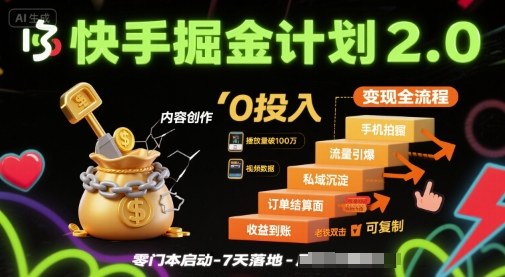 快手掘金计划2.0，快手电商变现全流程，简单可复制，0投入-仙女副业网
