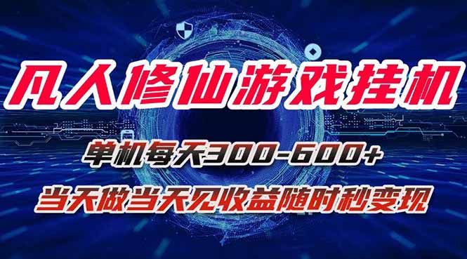 凡人修仙游戏挂机单机每天300-600+a当天做当天见收益随时在线秒变现-仙女副业网