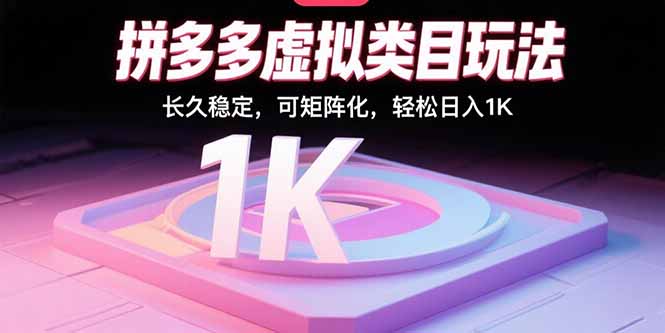拼多多虚拟类目玩法，长久稳定，可矩阵化，轻松日入1K-仙女副业网