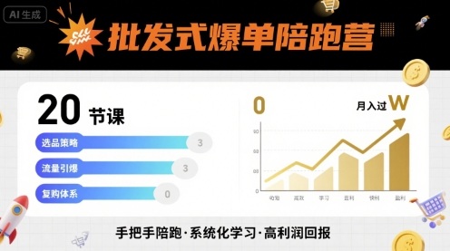 批发式爆单陪跑营，20节课带你实现批发式爆单，带你经松月入过W-仙女副业网
