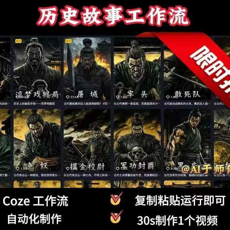 COZE扣子工作流一键生成历史人物一生的视频，复制粘贴运行即可，30s制作1个视频-仙女副业网