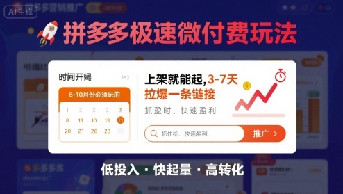8月26号拼多多极速微付费玩法，8-10月份必须玩的，上架就能起，3-7天拉爆一条链接-仙女副业网