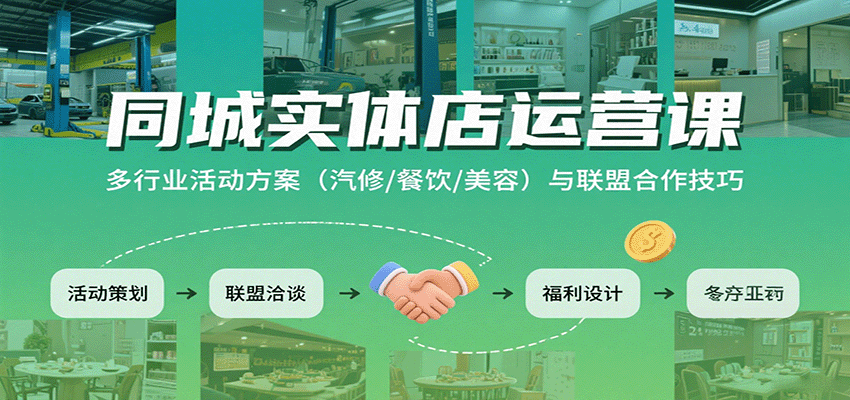 同城实体店运营课：多行业活动方案(汽修/餐饮/美容)与联盟合作技巧-仙女副业网