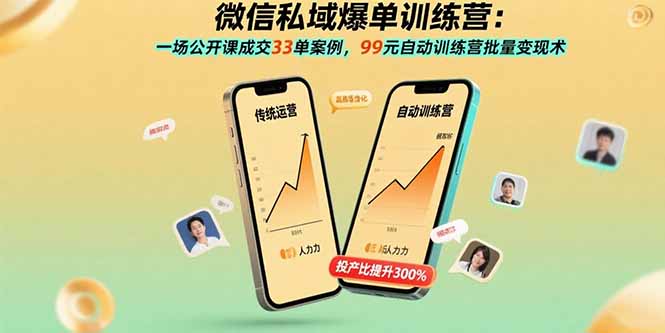 微信私域爆单训练营：一场公开课成交33单案例，99元自动训练营批量变现术-仙女副业网