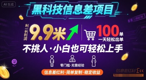 黑科技信息差项目，一单利润9.9米，一天简简单单出100单，不挑人，小白也可轻松上手【揭秘】-仙女副业网