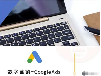 数字营销-GoogleAds-外贸跨境电商教程-仙女副业网