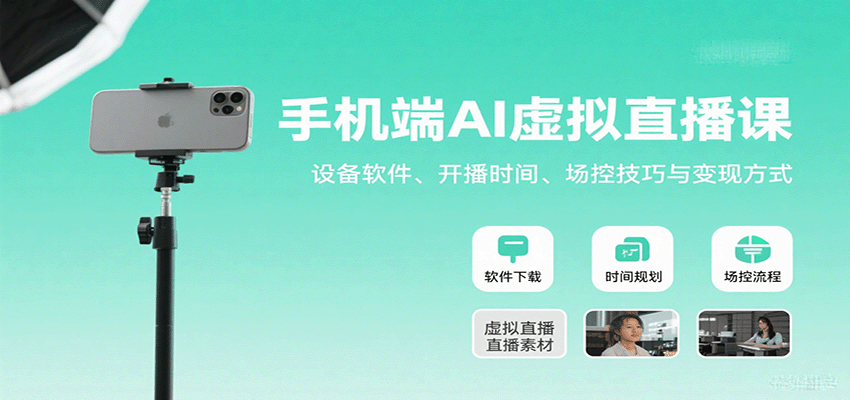 手机端AI虚拟直播课：设备软件、开播时间、场控技巧与变现方式-仙女副业网