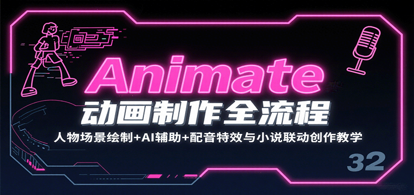 Animate动画制作全流程：人物场景绘制+AI辅助+配音特效与小说联动创作教学-仙女副业网