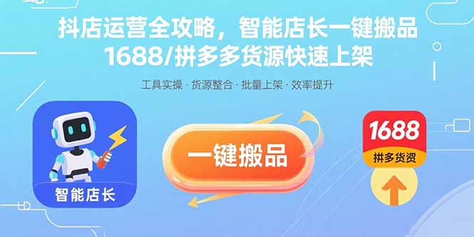 抖店运营全攻略，智能店长一键搬品，1688/拼多多货源快速上架-仙女副业网