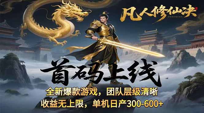 凡,人修仙诀游戏挂机单机每天300—600+       当天见收益随时在线变现 ...-仙女副业网