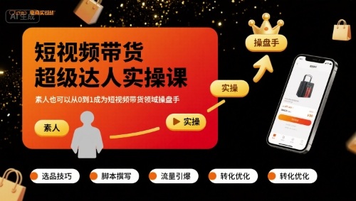 短视频带货超级达人实操课，素人也可以从0到1成为短视频带货领域操盘手-仙女副业网