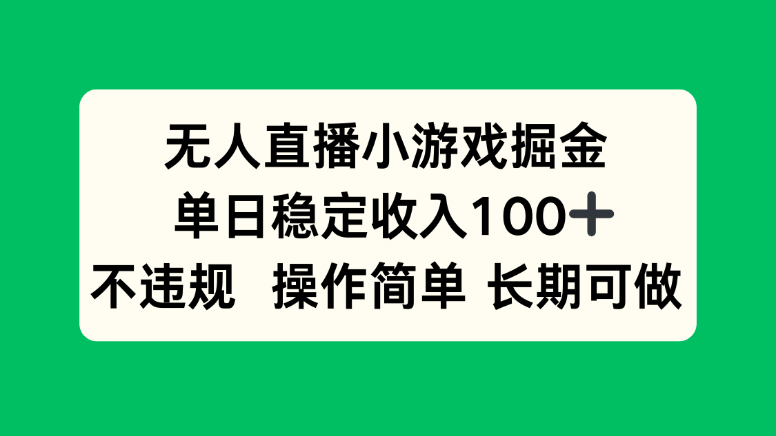 无人直播小游戏掘金，单日稳定收入100+，不违规操作简单 长期可做-仙女副业网