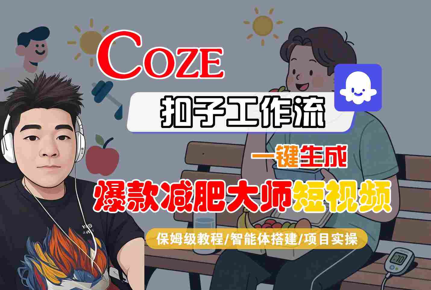 COZE扣子工作流一键生成爆款减肥大师短视频，保姆级教程-智能体搭建-项目实操-仙女副业网