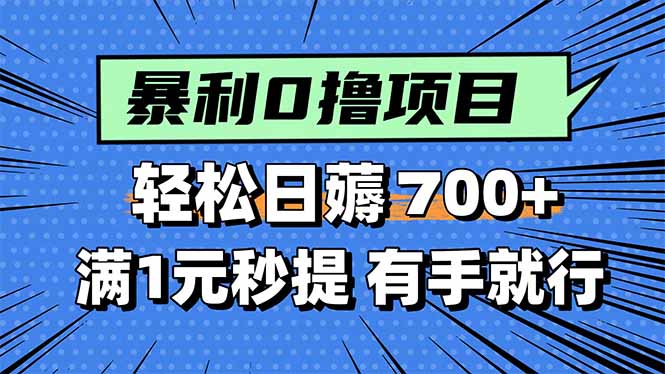 暴利无脑0撸小任务，轻松一天700+，满1元秒提现，有手就能做-仙女副业网