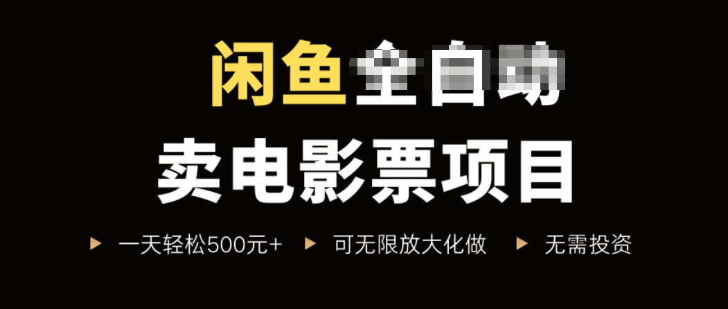 闲鱼卖电影票项目，一单5元-30元，新手一天轻松500+，无脑操作，零投资-仙女副业网
