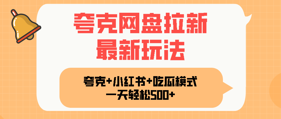 夸克网盘拉新，一部手机加小红书暴力玩法，一天轻松1000+-仙女副业网
