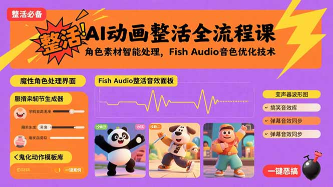 AI动画整活全流程课，角色素材智能处理，Fish Audio音色优化技术-仙女副业网