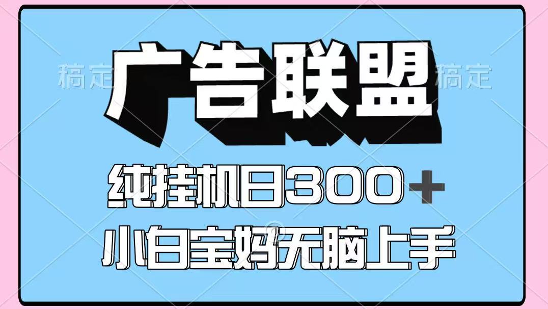 百度广告联盟挂机项目，单账号单日300+，可矩阵多开，无脑操作长期稳定-仙女副业网