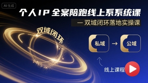 个人IP全案陪跑线上系统课-双域闭环落地实操课-仙女副业网