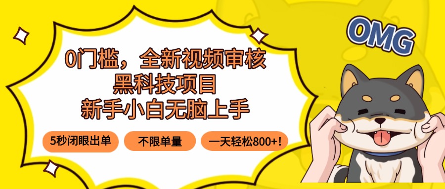 0门槛，全新视频审核黑科技项目，新手小白无脑上手5秒闭眼出单，不限单...-仙女副业网