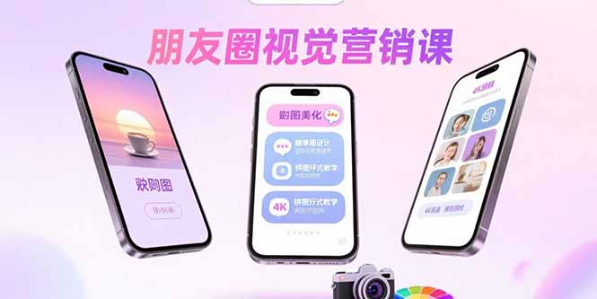 朋友圈视觉营销课：问候图美化，晒单图设计，拼图玩法教学-仙女副业网
