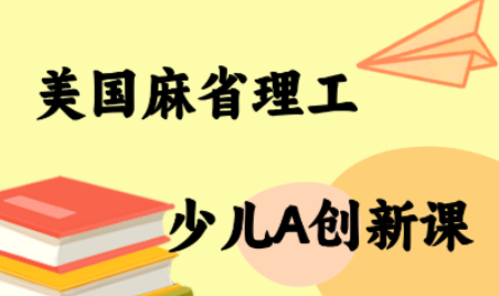 MIT少儿AI创新课-仙女副业网