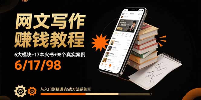网文写作赚钱教程：6大模块+17本火书+98个真实例子 从入门到精通实战方法-仙女副业网