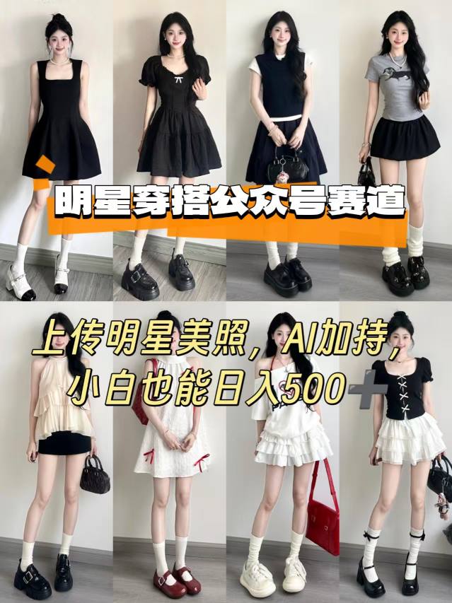 公众号明星穿搭赛道，上传明星美照，AI加持，小白也能日入5张-仙女副业网