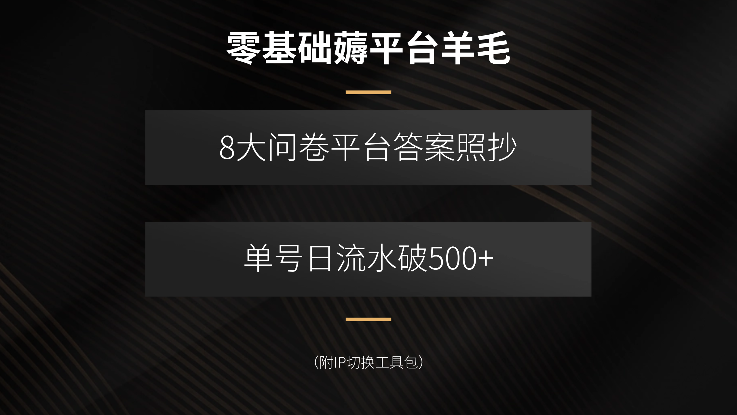 零基础薅平台羊毛，8大问卷平台答案照抄，单号日流水破500+(附IP切换...-仙女副业网