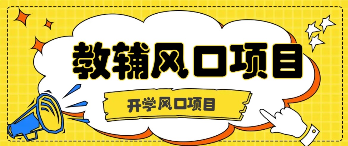 开学季风口项目，教辅虚拟资料，长期且收入稳定的项目，零门槛轻松月入20000+-仙女副业网