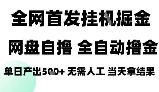 2025最新网盘自撸拉新，全自动运行，无需人工，日入4张+，小白可玩【揭秘】-仙女副业网