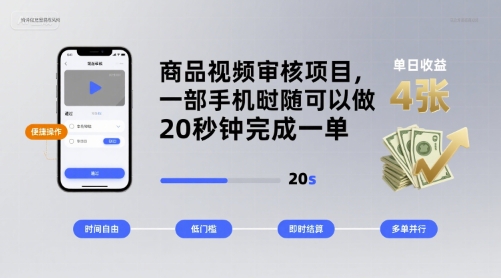 商品视频审核项目，一部手机随时随地都可以做，20秒钟完成一单，单日收益 4张【揭秘】-仙女副业网