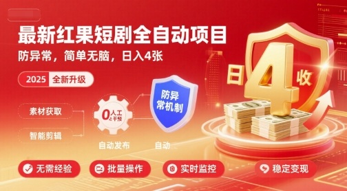 最新红果短剧全自动挂G项目，防异常，简单无脑，日入4张【揭秘】-仙女副业网