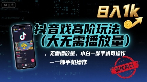 抖音游戏高阶玩法(大佬私藏)，无需播放量，小白一部手机可操作，日入1k，抓住风口轻松变现【揭秘】-仙女副业网