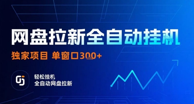 网盘全自动拉新掘金，独家技术，操作简单，单窗口轻松日入3张+ 可矩阵【揭秘】-仙女副业网