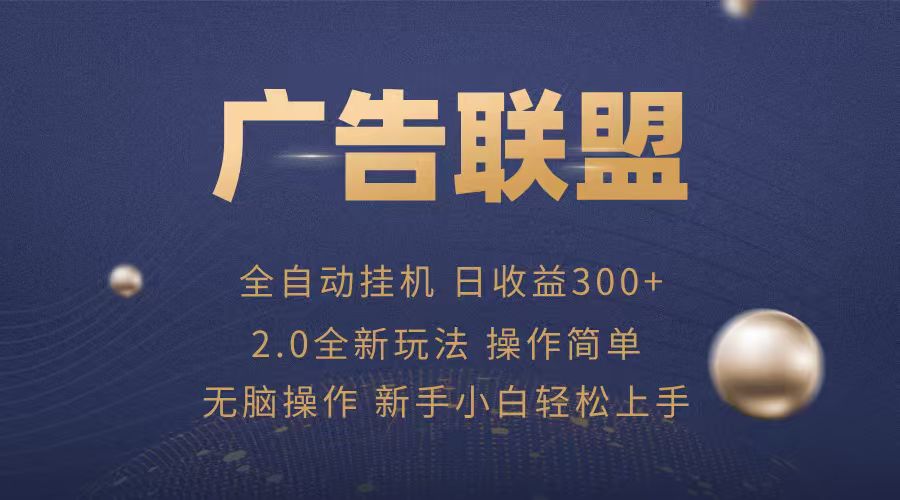 广告联盟自动挂机项目，兼职轻松赚，简单易上手-仙女副业网