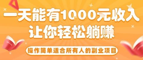操作简单适合所有人的副业项目，一天能有10张收入，让你轻松“躺賺”【揭秘】-仙女副业网