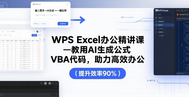 WPS Excel办公精讲课，教用 AI 生成公式，VBA 代码，助力高效办公-仙女副业网